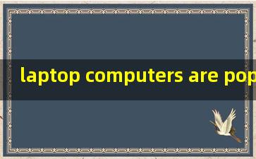 laptop computers are popular翻译